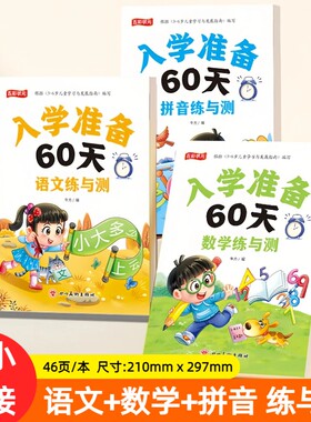 入学准备60天-数学练与测