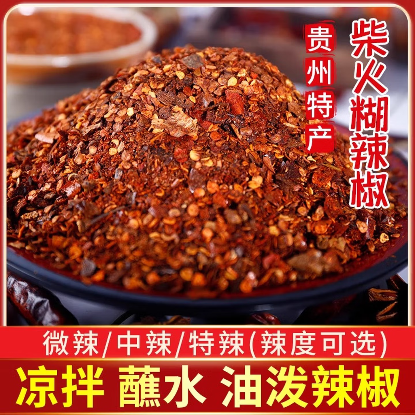 贵州特产火锅蘸料地道正宗柴火手搓胡辣椒面凉拌蘸水调味料,粮油调味/速食/干货/烘焙,辣椒粉料/蘸料,淘宝优惠券,粉丝福利购,淘宝优惠卷