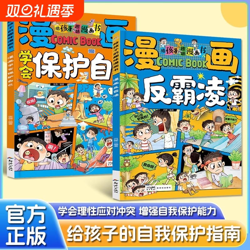 漫画学会保护自己反霸凌给孩子的趣味漫画书儿童安全教育家教书心理阅读自我