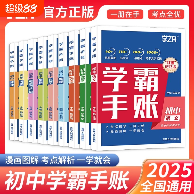 学之舟一学就会的学霸手账初中学霸笔记语文数学英语物理化学生物历史小四门必背知识点人教版初手册新版总结归纳速记地理阅读重点图片