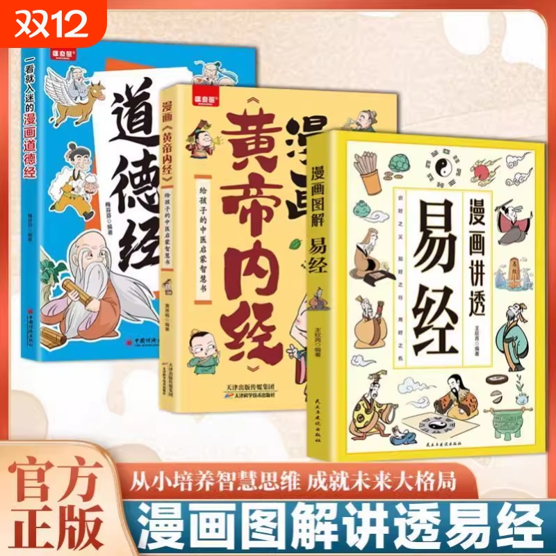 漫画讲透易经黄帝内经一看就入迷的道德经白话文原著原文全书解读传统文化为人处事中医圣经智慧阅读正版书籍国学经典图解