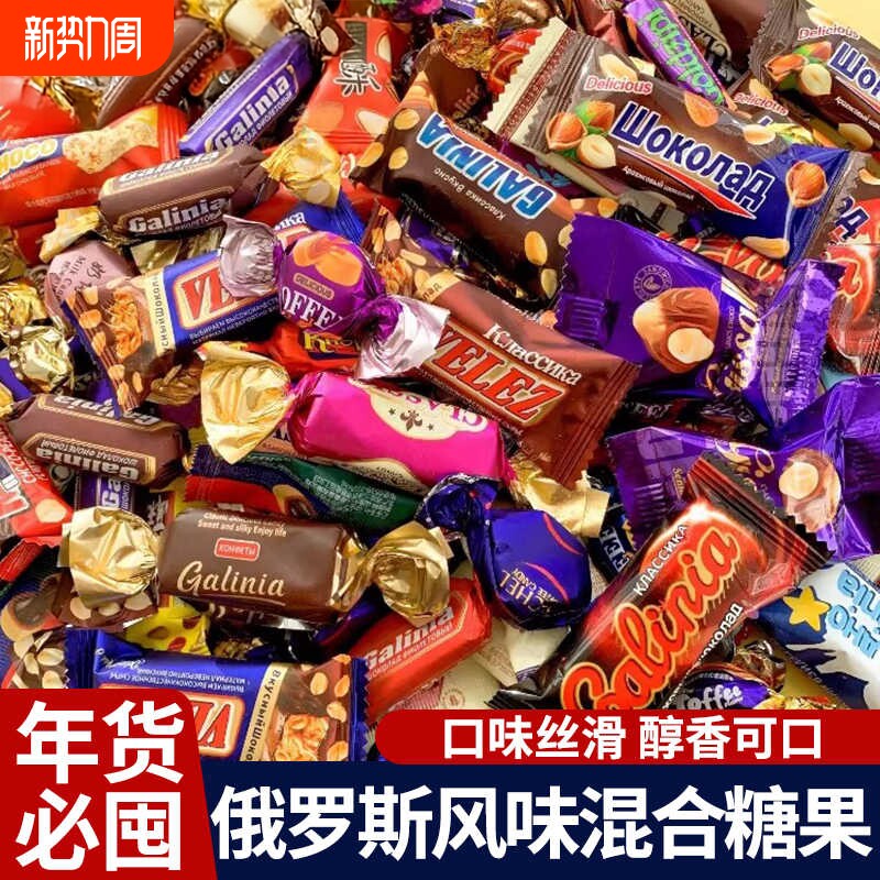 俄罗斯风味糖果混合巧克力糖紫皮糖多种糖果混装礼包喜糖年货批发