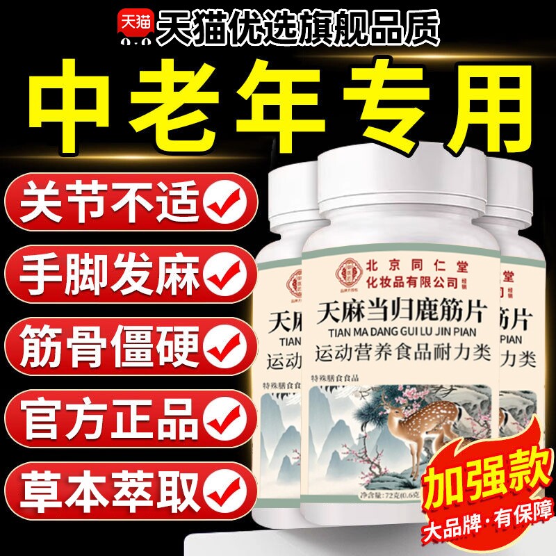 北京同仁堂御医匠天麻当归鹿筋片丸官方旗舰店正品草本萃取升级款