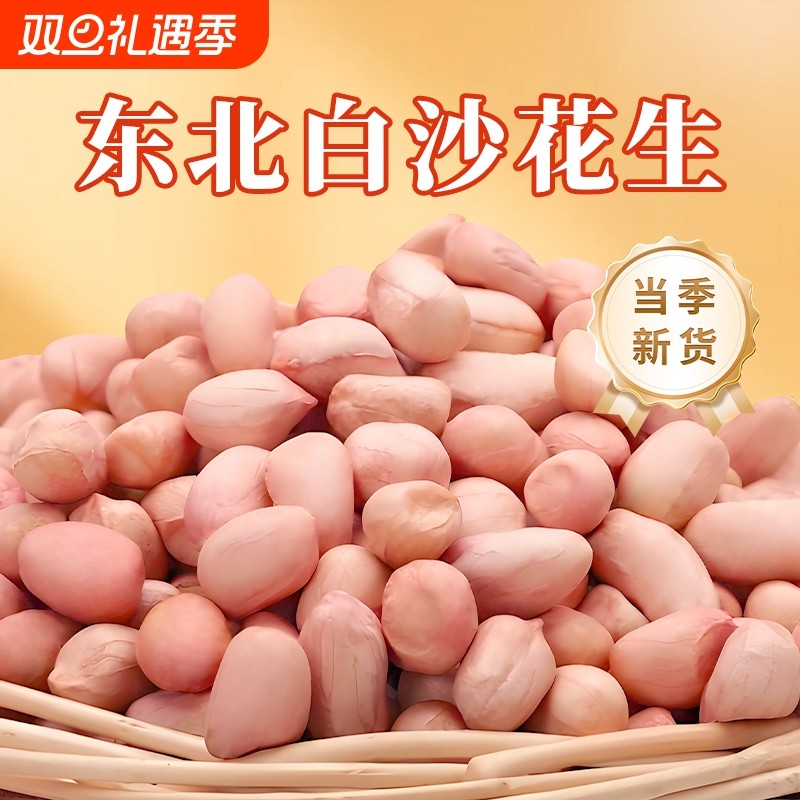 东北白沙花生花生米新货去壳农家自种大粒生粉红皮榨油花生仁粒