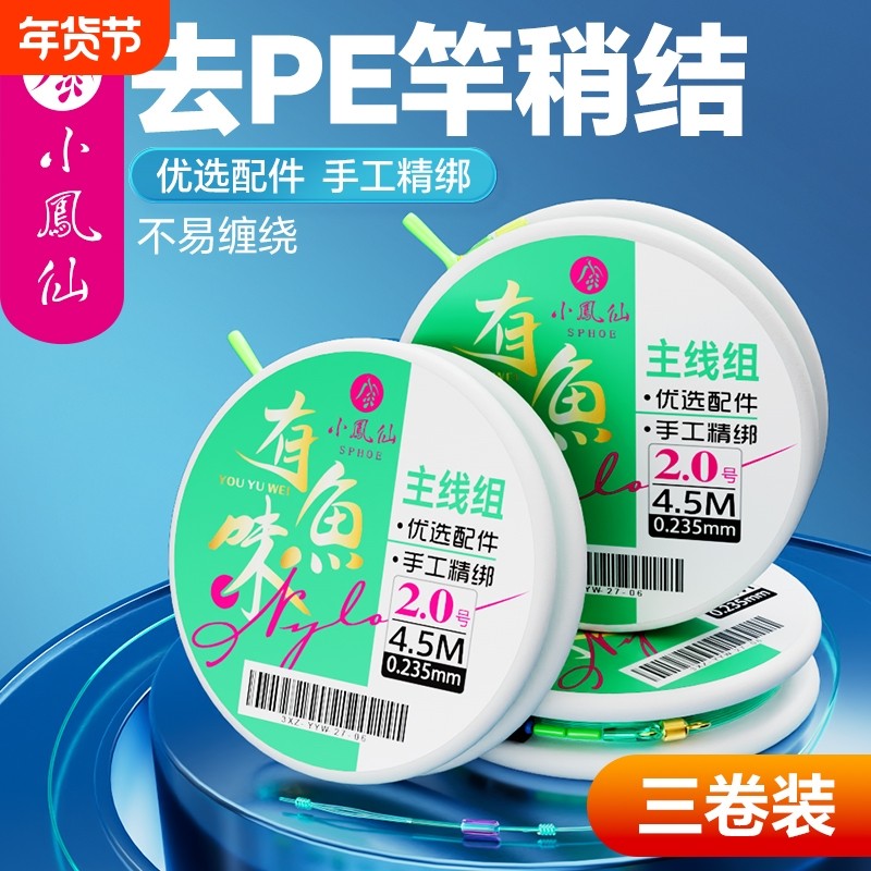 小凤仙线组主线套装全套绑好成品去pe加固进口原丝正品鲫鲤钓鱼线,户外/登山/野营/旅行用品,线组,淘宝优惠券,粉丝福利购,淘宝优惠卷