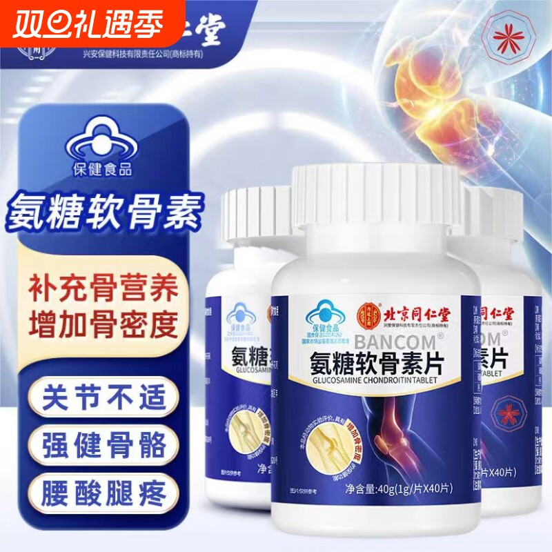 北京同仁堂氨糖软骨素钙片中老年人护关节疼痛补钙腿抽筋骨质疏松
