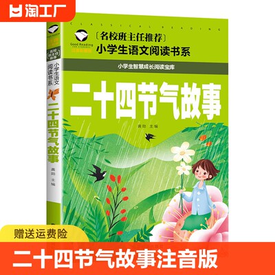 二十四节气故事中国传统节日动物世界大百科闪闪的红星四大名著正版全套春节绘本注音版小学生一二三年级课外阅读书籍上下科普全书