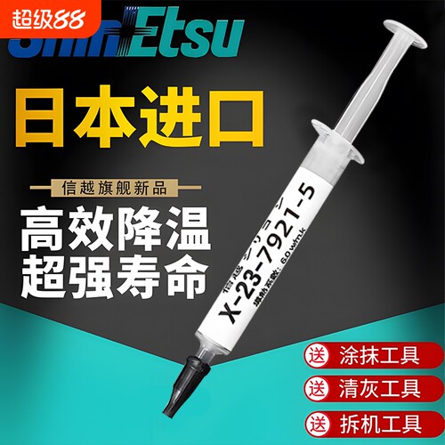 信越7921导热硅脂CPU导热膏