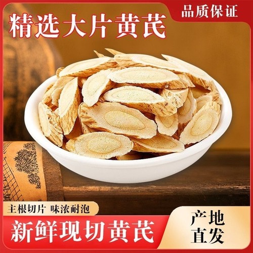 中药材黄芪片甘肃岷县黄芪北芪泡茶黄芪老树黄芪无熏无硫