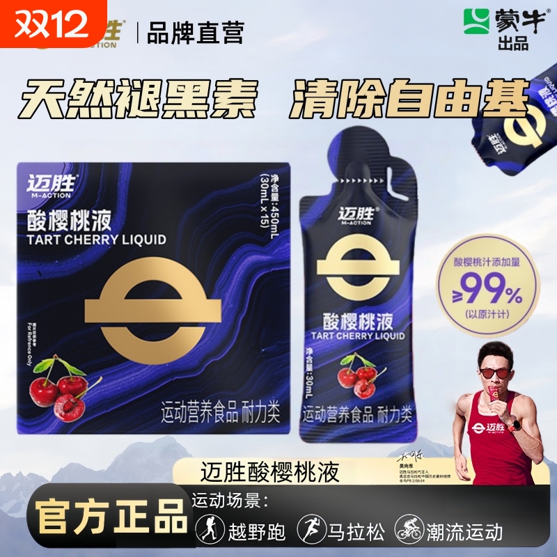 迈胜酸樱桃液饮品马拉松越野跑提耐力运动果汁补剂闪睡条