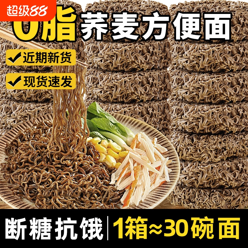 荞麦面方便面0脂肪全麦粗粮低脂饱腹代餐乔葱油拌面整箱批发夜宵