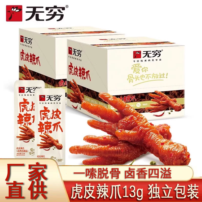 无穷虎皮辣爪13g20个装