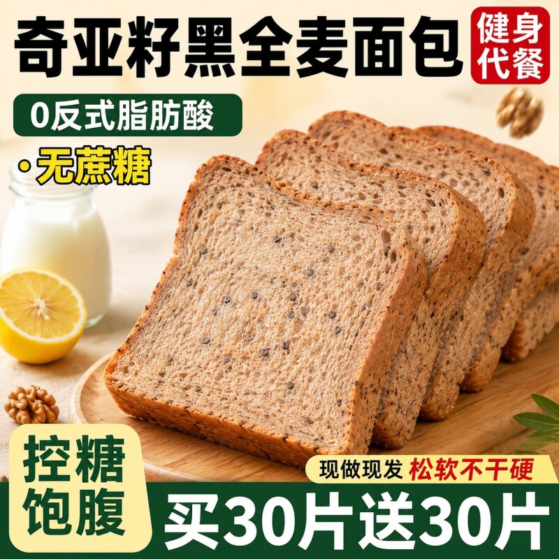 奇亚籽黑全麦面包早餐吐司代餐饱腹脂零食品整箱健康轻食回购控糖