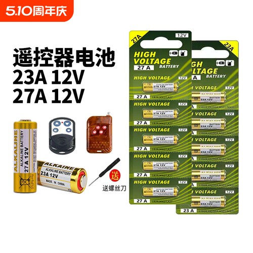 [大容量持久耐用]23/27A遥控电池