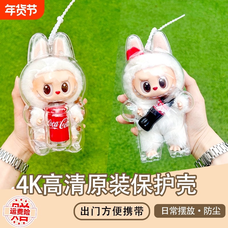 4K可乐保护壳拉布布防尘罩坐坐套可口可乐快乐因子保护罩乐章冬日,收纳整理,手办收纳盒,淘宝优惠券,粉丝福利购,淘宝优惠卷