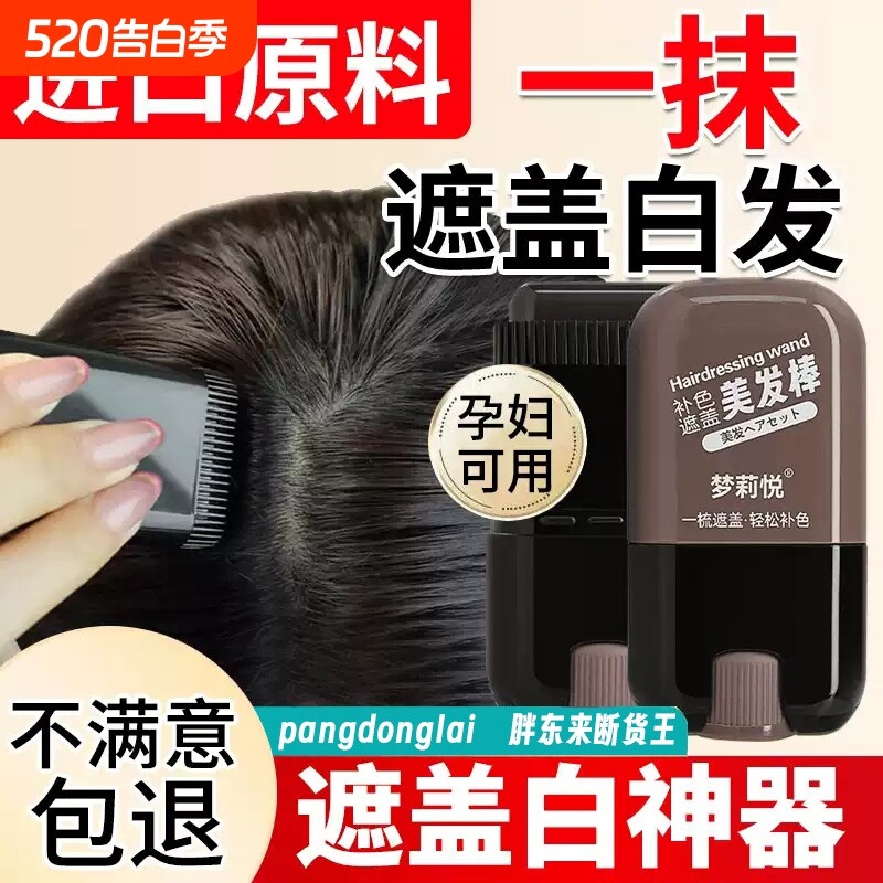 白发遮盖神器不掉色一次性染发笔美发棒植物补色补发根自然黑鬓角
