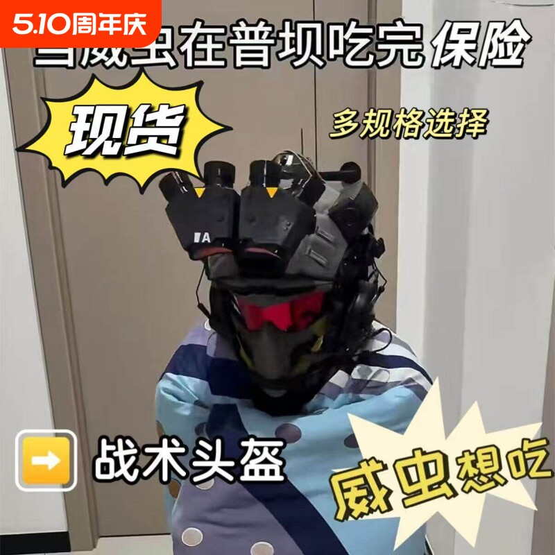 三角洲游戏周边威虫战术头盔Q四目面具全套装备cos道具送男友礼物