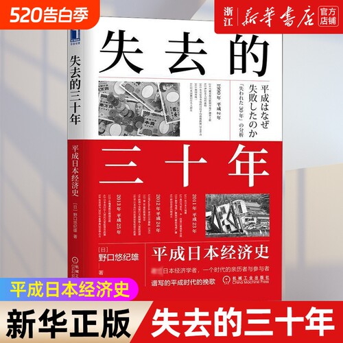 【新华书店】失去的三十年 平成日本经济史 野口悠纪雄 财政金融研究书 战后日本经济史 日本平成年代经济变化1989-2019