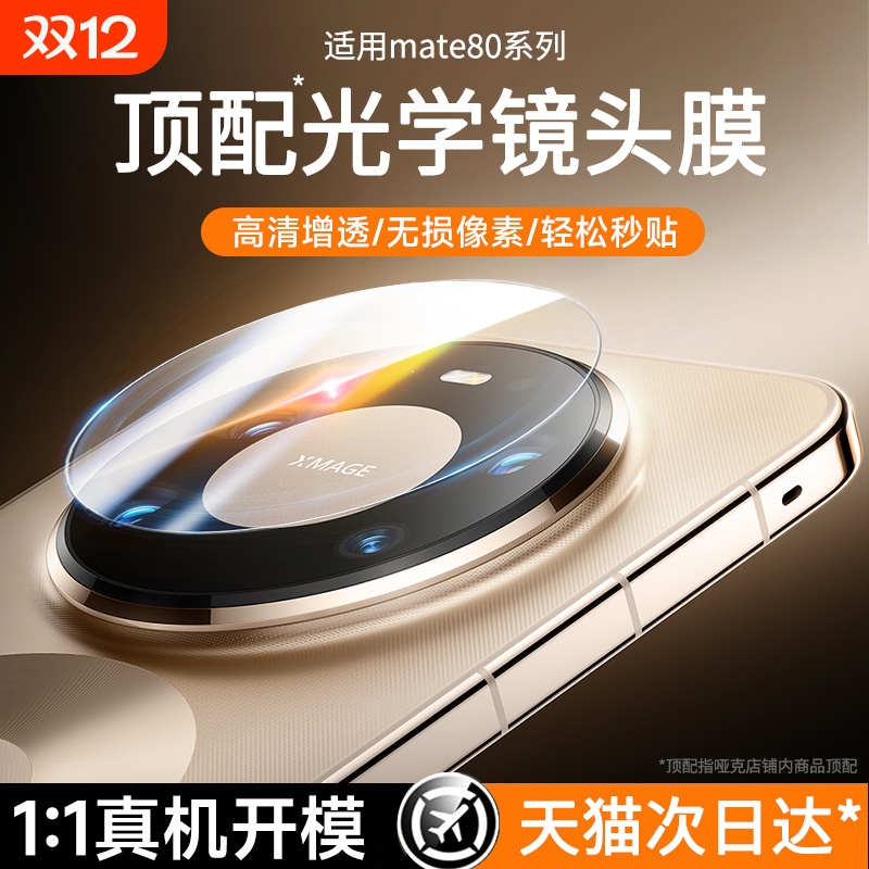 哑克适用mate80自然光学镜头膜