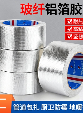 加厚玻纤布铝箔胶带耐高温锡纸家用空调热水器油烟机排烟管道水管防水防晒隔热耐老化密封保温自粘锡箔纸修补