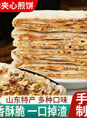 山东特产香酥煎饼薄脆纯手工
