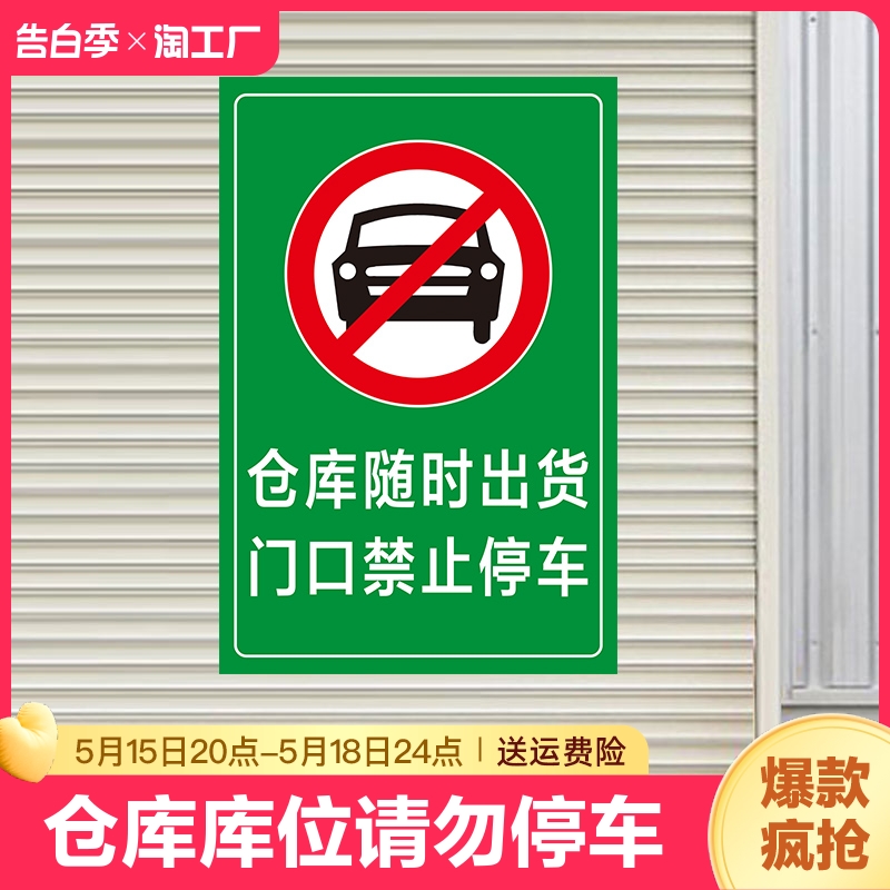 仓库随时出货门口请勿禁止停车警示牌仓库车库防堵简约贴纸自粘便携式背胶贴有车出入请勿停车标识牌