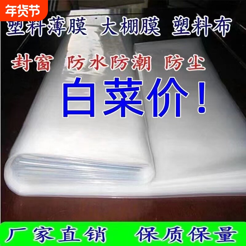 加厚透明塑料布防水布防雨防尘塑料膜保温防风封窗防寒薄膜大棚膜
