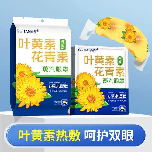 新升级叶黄素花青素热敷蒸汽眼罩