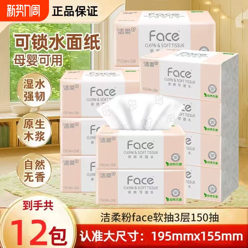 【150抽】洁柔粉face抽纸家用面巾纸餐巾纸卫生纸可湿水细腻柔