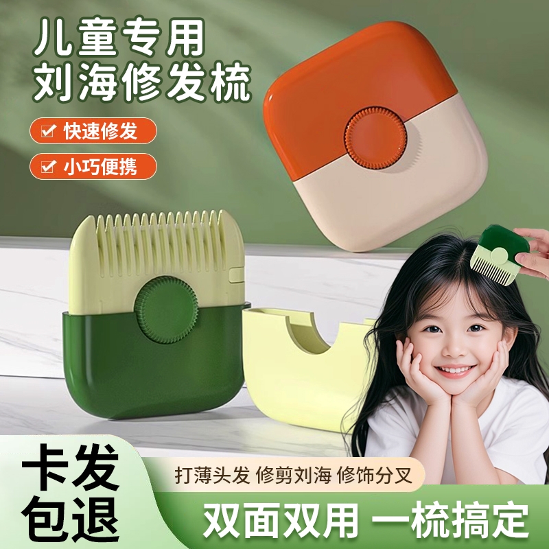 削发器梳子多功能二合一家用修剪刘海碎发女孩子宝宝专用理发神器