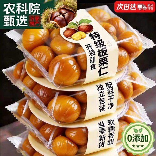 【农科院推荐】栗子板栗仁即食小包装油栗仁坚果即食干果健康零食