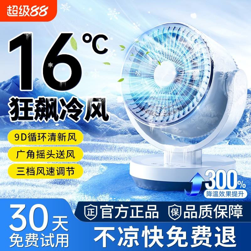 【省电王者】16℃桌面制冷循环扇