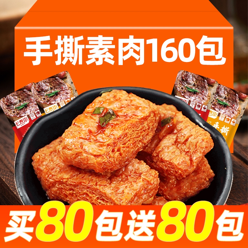 手撕素肉零食小吃休闲食品豆干制品辣条香辣素牛肉素牛排好吃解馋