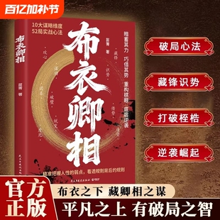 正版现货布衣卿相普通人的破局心法把握人性的弱点看透规则借势识势10大谋略维度52局实战底层逆袭逆风翻盘的书籍思维