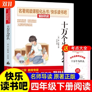 书目四下快乐读书吧推荐 经典 适合四下看 书籍老师推荐 十万个为什么苏联米伊林小学版 4年级儿童版 四年级下册阅读课外书必读正版