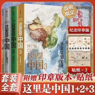 星球研究所1 3系列 少年中国地理全套典藏级国民地理科普读物 这里是中国3 这里是中国什么是重庆云南 中信官方 首刷印章版