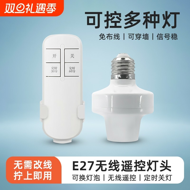 遥控灯头家用无线E27螺口电灯led灯座灯口开关智能免布线遥控开