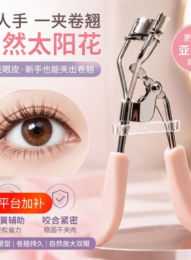 专用太阳花睫毛夹卷翘持久定型神器不夹眼皮新款局部手动新手鸭嘴