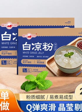 50g*2盒白凉粉预拌粉百搭果冻凉草粉