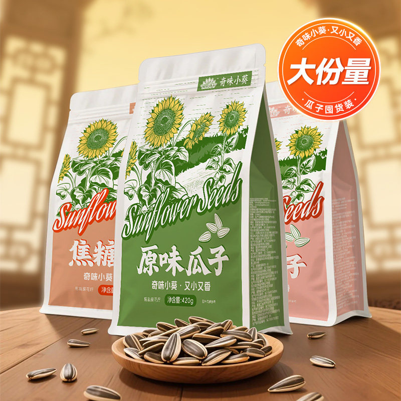 洽洽毛嗑奇味小葵瓜子420g*4袋焦糖五香原味葵花籽坚果炒货零食