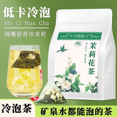 茉莉花茶正宗冷泡茶浓香型绿茶茶叶包独立包装新茶叶冷泡袋装优选