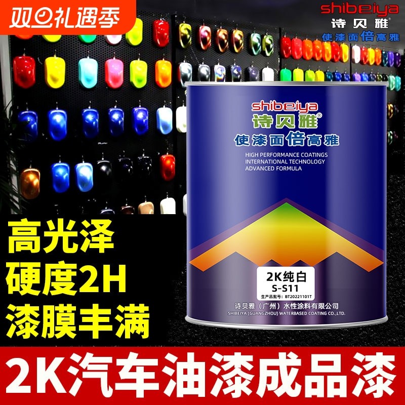 2k亮光汽车油漆成品金属诗贝雅