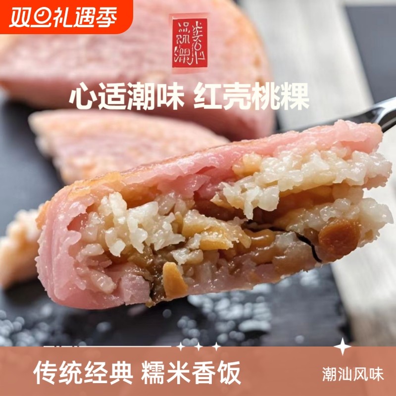 心适潮味红壳桃粿潮州粿品特产香饭红桃粿潮汕小吃地方特色美食