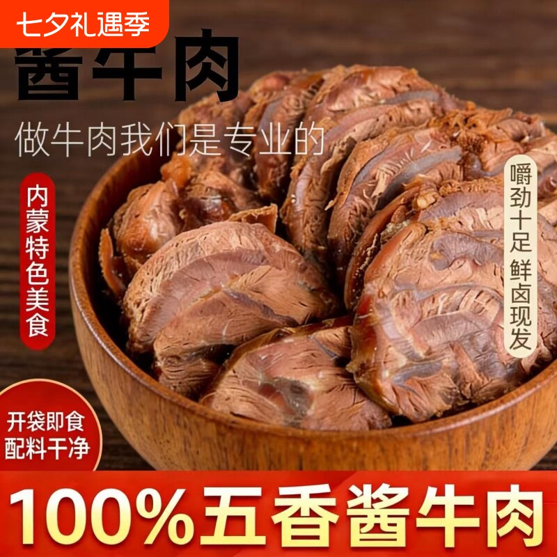 五香酱牛肉熟食真空五香卤牛肉熟食开袋即食小零食卤牛肉熟牛肉
