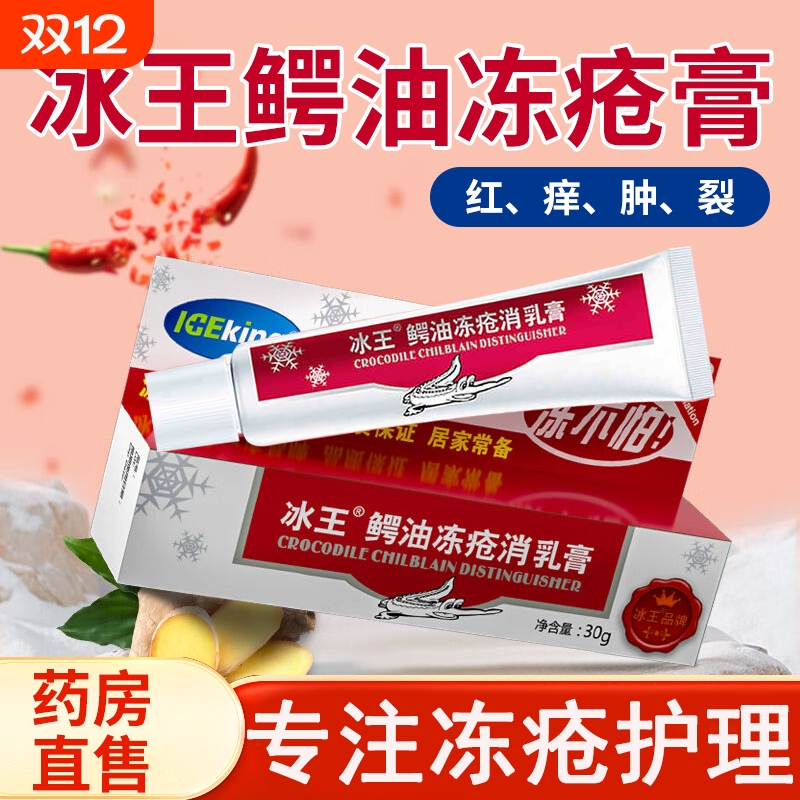 冻疮膏选冰王【热销89W+】