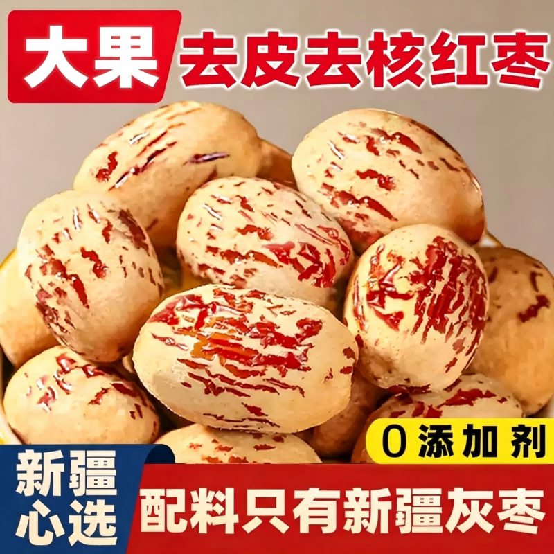 新疆去皮去核红枣婴儿无核免洗灰枣大枣新货休闲小零食儿童健康