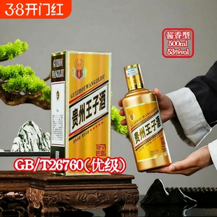 正品白酒金瓶贵州王子酒53度酱香酒500ml瓶送礼酒水酱香纯粮食酒