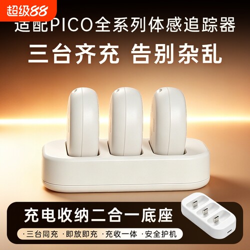 适用于PICO体感追踪器充电器充电盒充电仓一拖三充电底座三连全身动捕设备配件VRChat