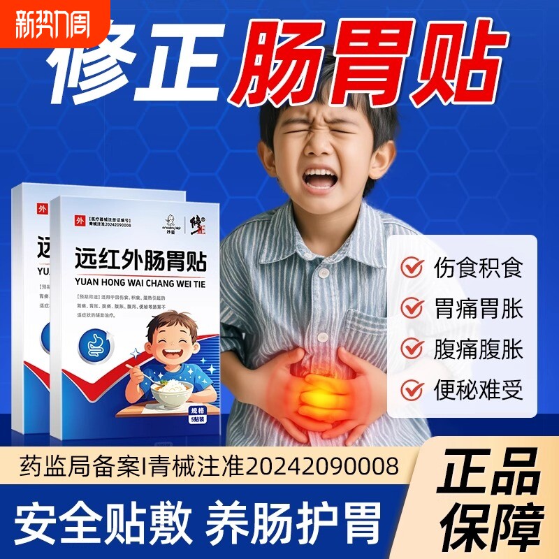 【修正小儿肠胃贴】远红外健脾胃消积食婴幼儿童肚脐穴位保健贴
