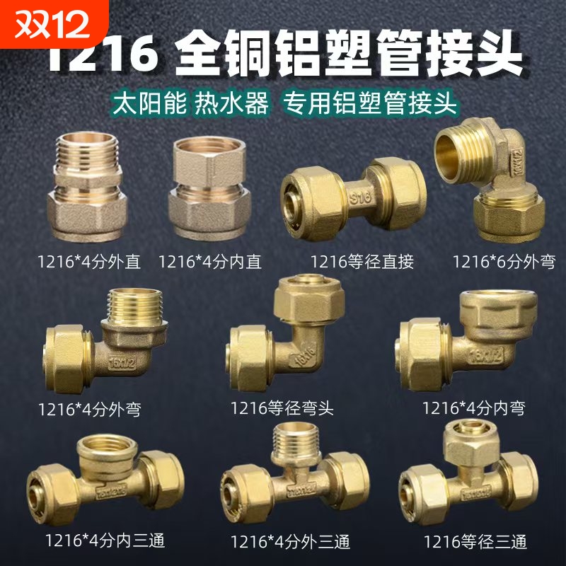 1216铝塑管接头4分太阳能管热水器铜配件内丝外丝弯头直接三通